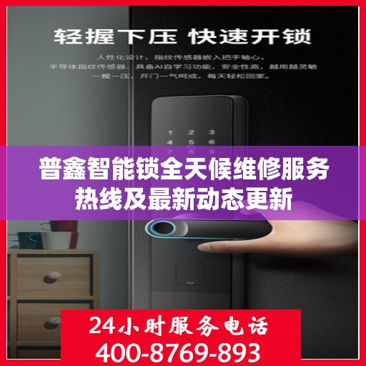 普鑫智能锁全天候维修服务热线及最新动态更新