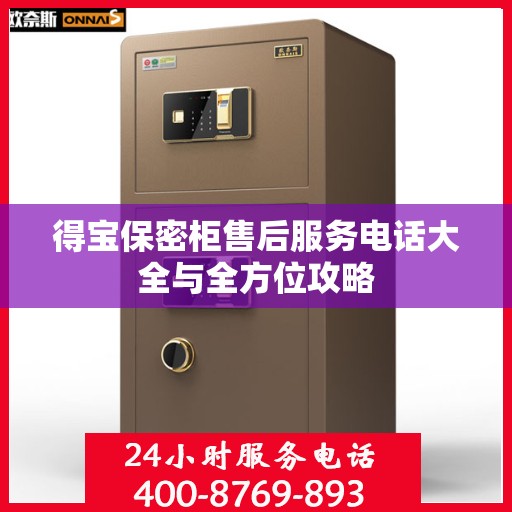 得宝保密柜售后服务电话大全与全方位攻略