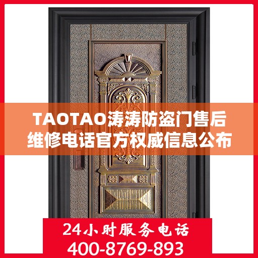 TAOTAO涛涛防盗门售后维修电话官方权威信息公布