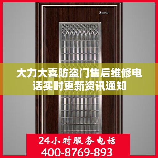 大力大喜防盗门售后维修电话实时更新资讯通知