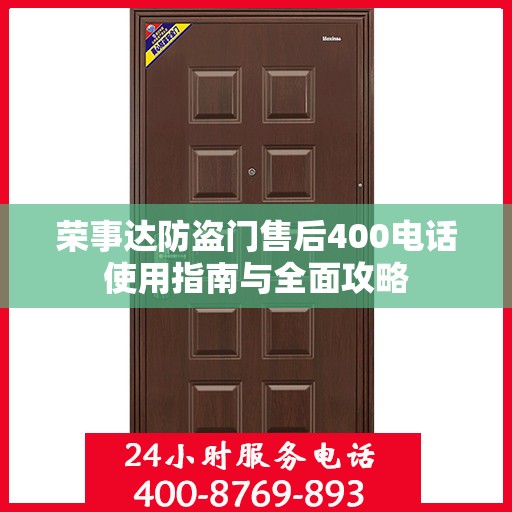荣事达防盗门售后400电话使用指南与全面攻略