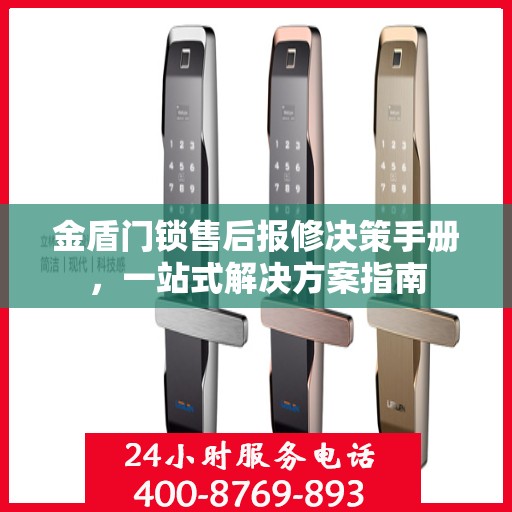 金盾门锁售后报修决策手册，一站式解决方案指南