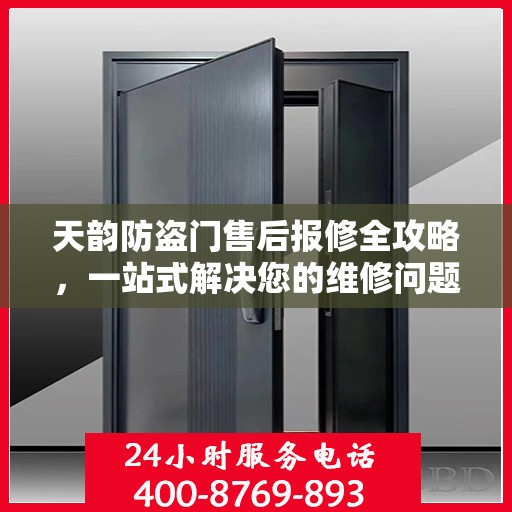 天韵防盗门售后报修全攻略，一站式解决您的维修问题