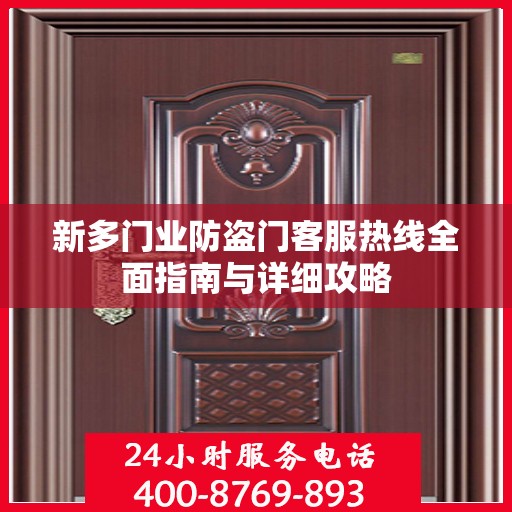 新多门业防盗门客服热线全面指南与详细攻略
