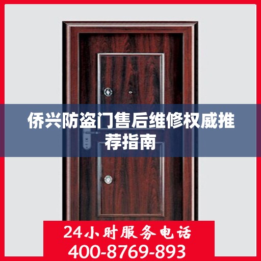 侨兴防盗门售后维修权威推荐指南