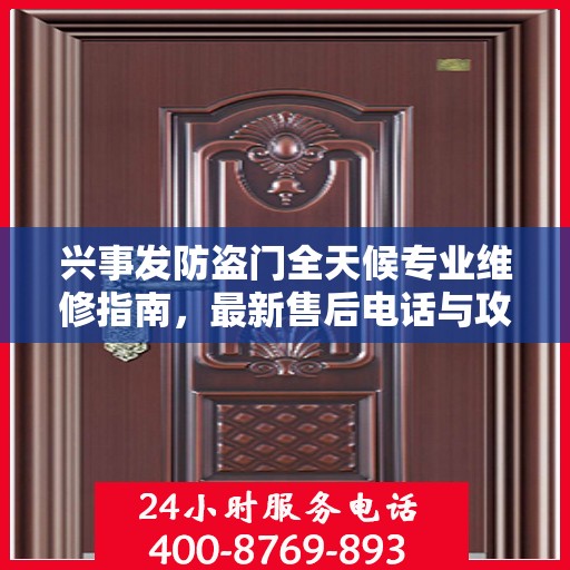 兴事发防盗门全天候专业维修指南，最新售后电话与攻略速递