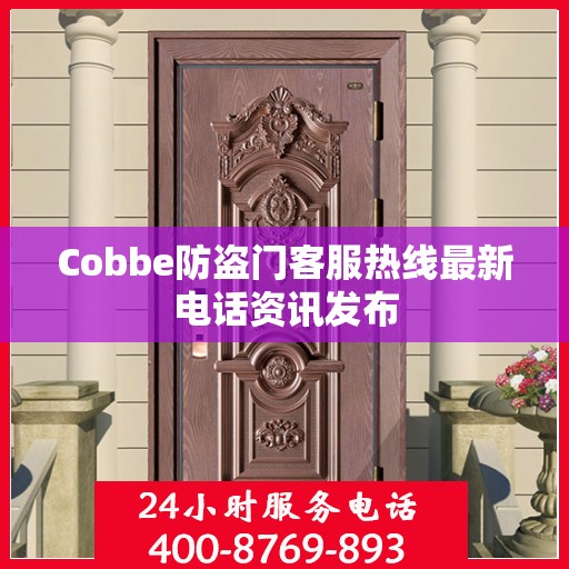 Cobbe防盗门客服热线最新电话资讯发布