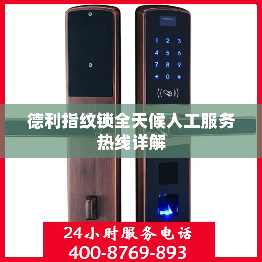 德利指纹锁全天候人工服务热线详解