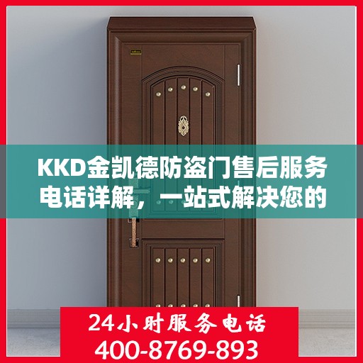 KKD金凯德防盗门售后服务电话详解，一站式解决您的疑问