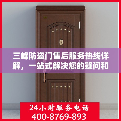 三峰防盗门售后服务热线详解，一站式解决您的疑问和需求