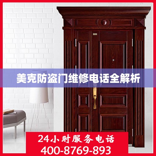 美克防盗门维修电话全解析