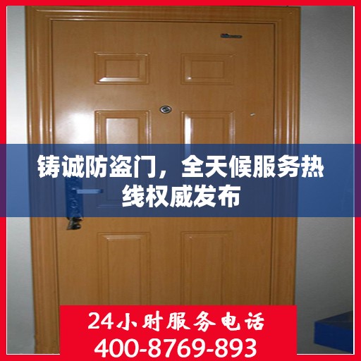 铸诚防盗门，全天候服务热线权威发布