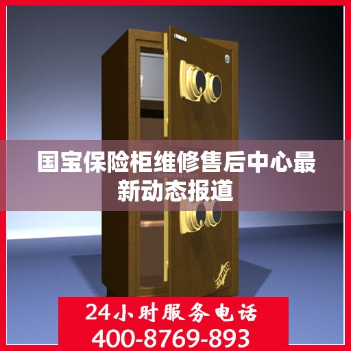 国宝保险柜维修售后中心最新动态报道