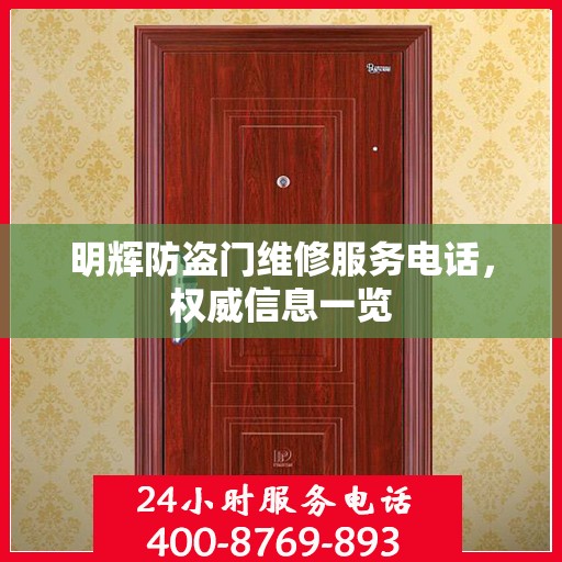 明辉防盗门维修服务电话，权威信息一览