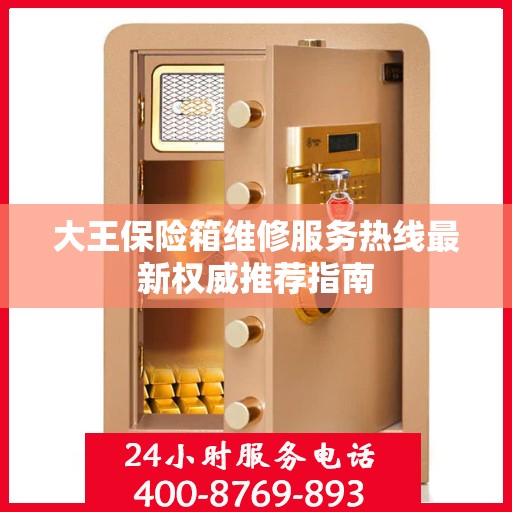 大王保险箱维修服务热线最新权威推荐指南