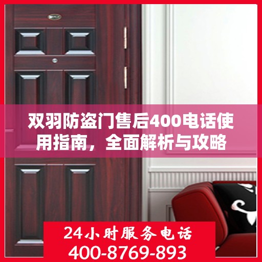 双羽防盗门售后400电话使用指南，全面解析与攻略