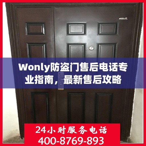 Wonly防盗门售后电话专业指南，最新售后攻略