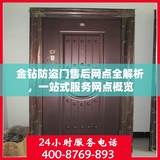 金钻防盗门售后网点全解析，一站式服务网点概览