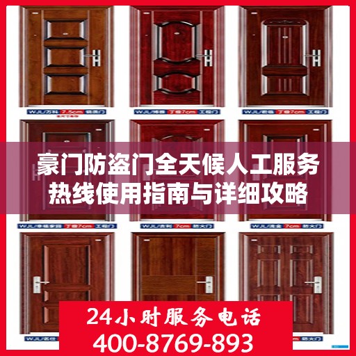 豪门防盗门全天候人工服务热线使用指南与详细攻略