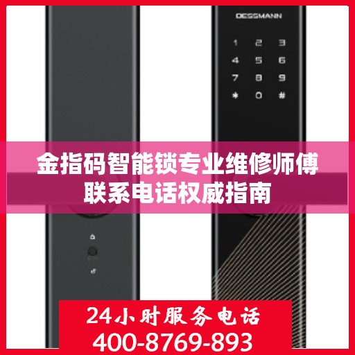 金指码智能锁专业维修师傅联系电话权威指南