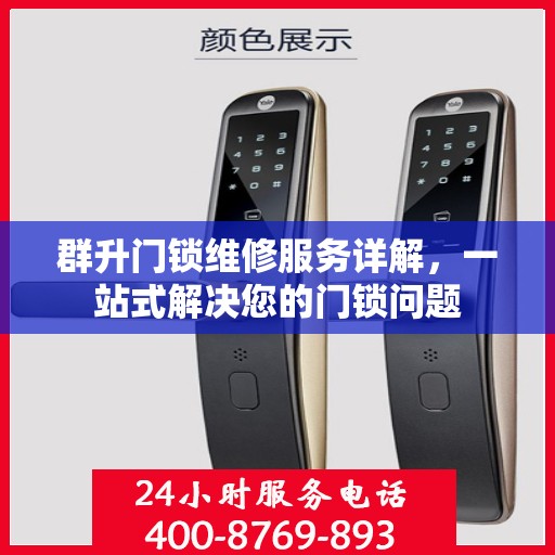 群升门锁维修服务详解，一站式解决您的门锁问题