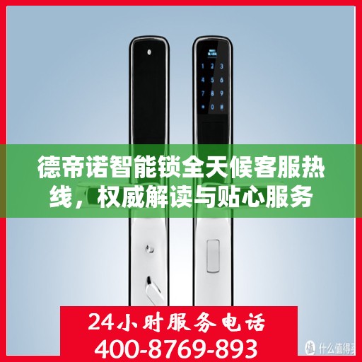 德帝诺智能锁全天候客服热线，权威解读与贴心服务