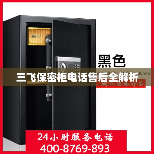 三飞保密柜电话售后全解析
