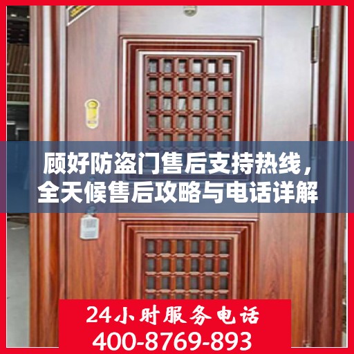 顾好防盗门售后支持热线，全天候售后攻略与电话详解