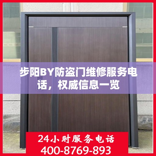 步阳BY防盗门维修服务电话，权威信息一览
