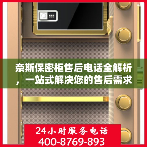 奈斯保密柜售后电话全解析，一站式解决您的售后需求