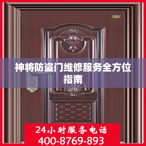 神将防盗门维修服务全方位指南