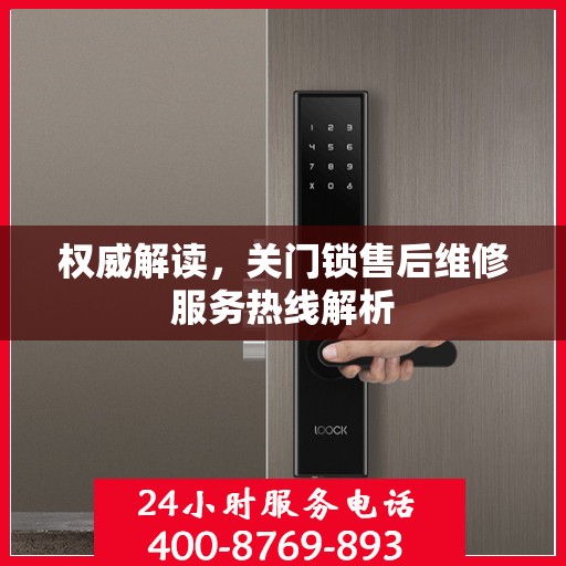 权威解读，关门锁售后维修服务热线解析