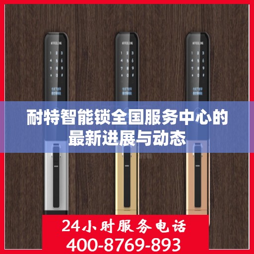 耐特智能锁全国服务中心的最新进展与动态