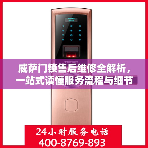 威萨门锁售后维修全解析，一站式读懂服务流程与细节