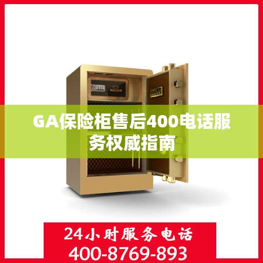 GA保险柜售后400电话服务权威指南