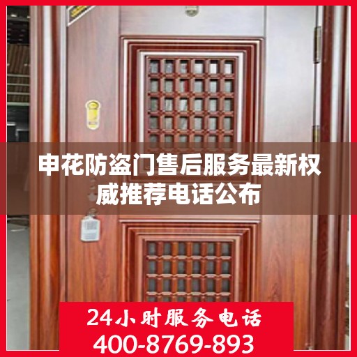 申花防盗门售后服务最新权威推荐电话公布