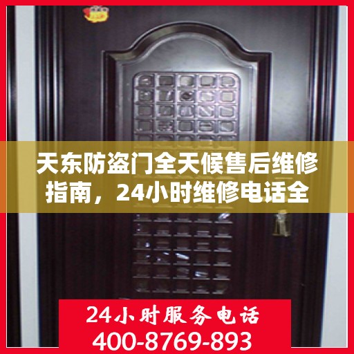 天东防盗门全天候售后维修指南，24小时维修电话全解析