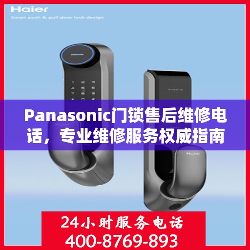 Panasonic门锁售后维修电话，专业维修服务权威指南