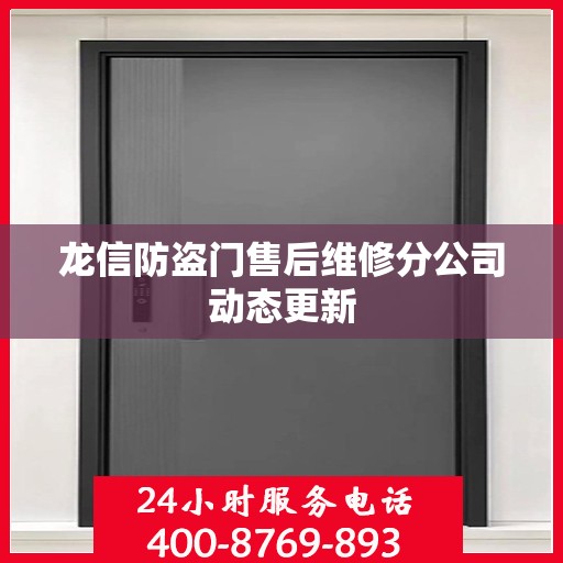 龙信防盗门售后维修分公司动态更新