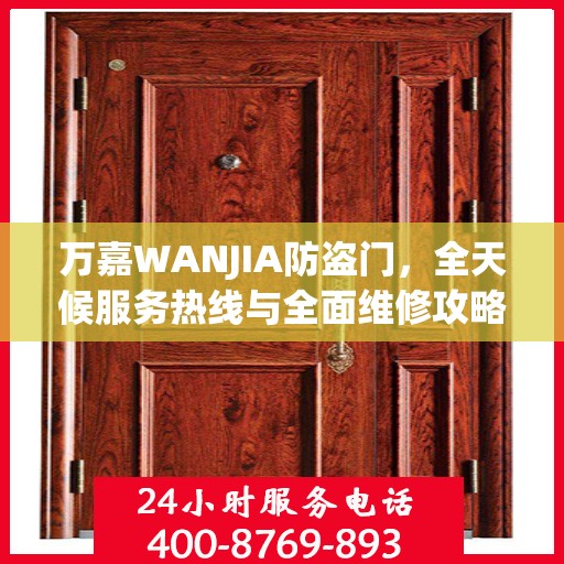 万嘉WANJIA防盗门，全天候服务热线与全面维修攻略