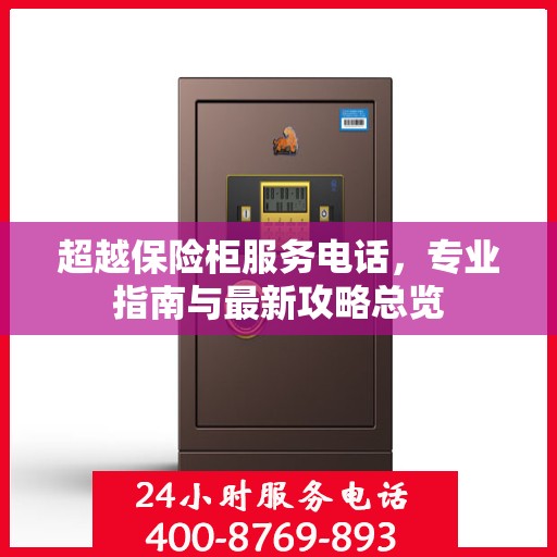 超越保险柜服务电话，专业指南与最新攻略总览