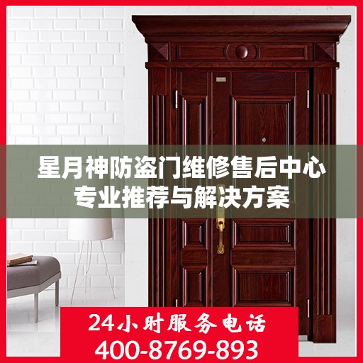 星月神防盗门维修售后中心专业推荐与解决方案