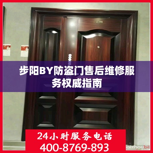 步阳BY防盗门售后维修服务权威指南