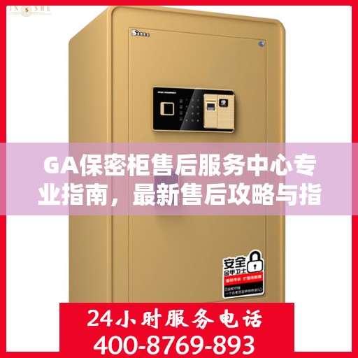 GA保密柜售后服务中心专业指南，最新售后攻略与指南