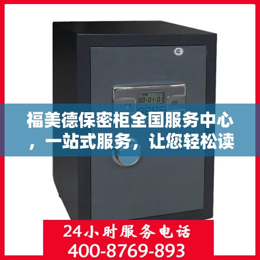 福美德保密柜全国服务中心，一站式服务，让您轻松读懂保密柜全方位信息
