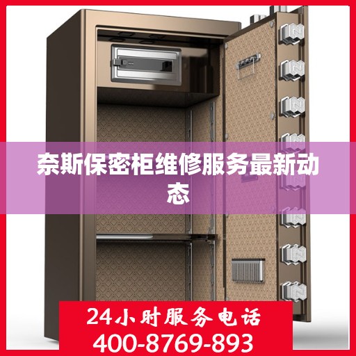 奈斯保密柜维修服务最新动态