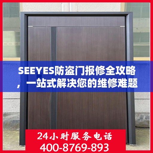 SEEYES防盗门报修全攻略，一站式解决您的维修难题