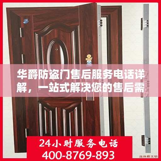华爵防盗门售后服务电话详解，一站式解决您的售后需求