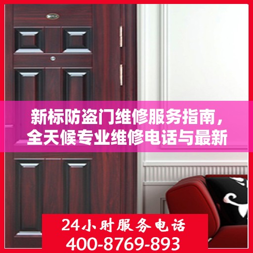 新标防盗门维修服务指南，全天候专业维修电话与最新攻略