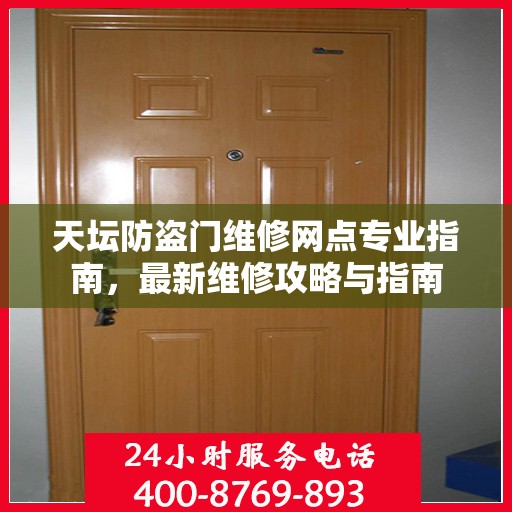 天坛防盗门维修网点专业指南，最新维修攻略与指南